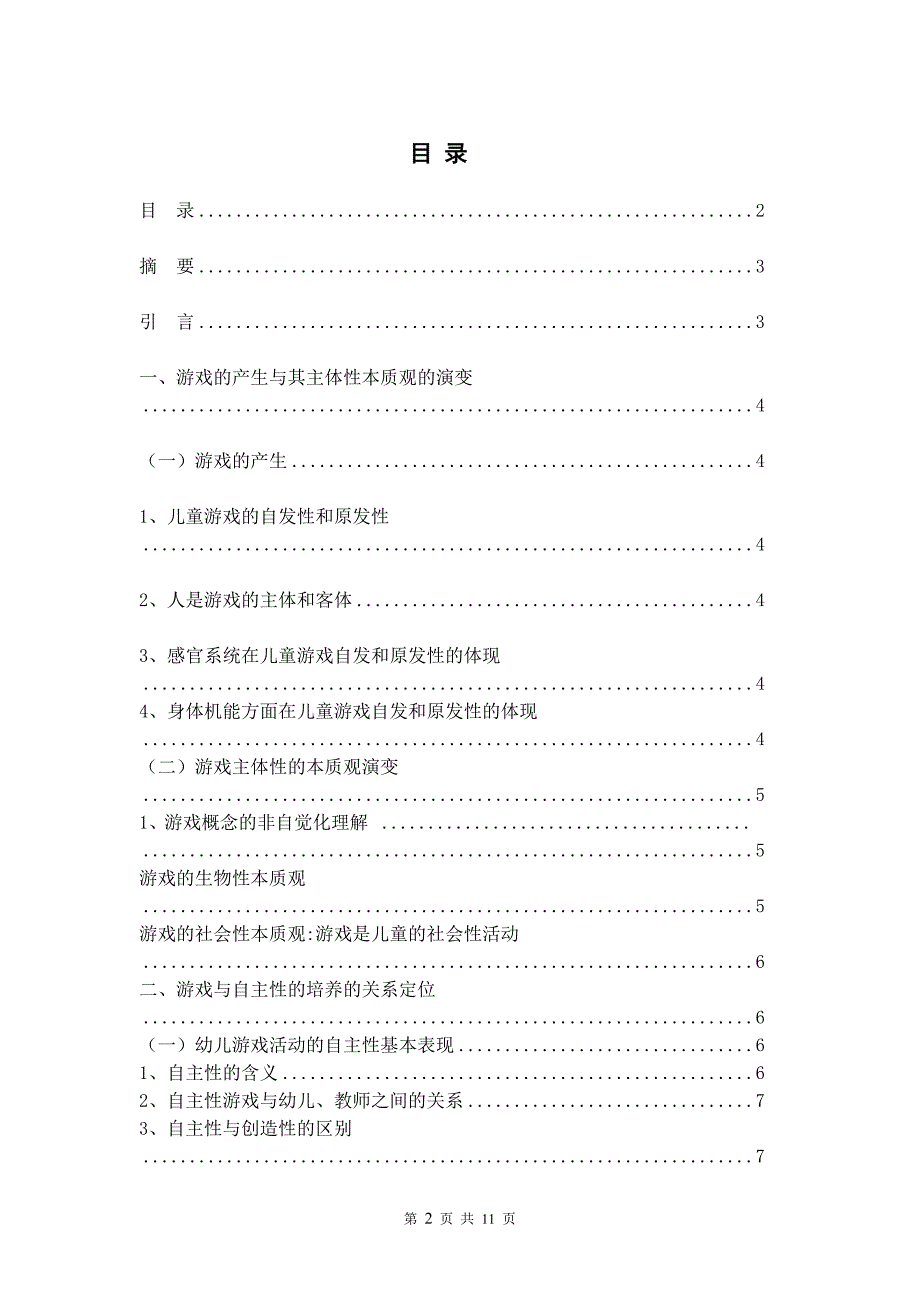 学前教育系毕业论文毕业论文论文题目在游戏活动中培养幼儿的自主性及其应用策略_第2页