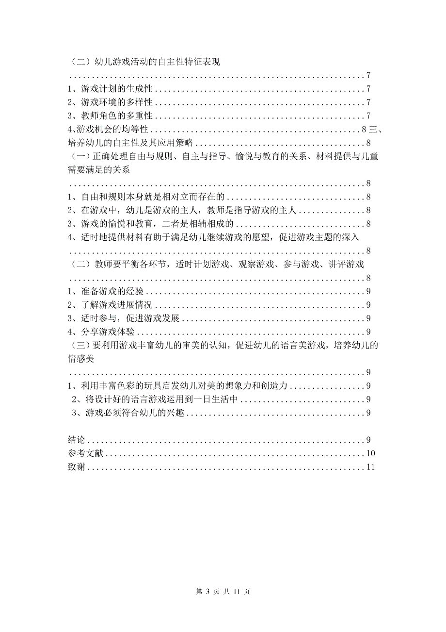 学前教育系毕业论文毕业论文论文题目在游戏活动中培养幼儿的自主性及其应用策略_第3页