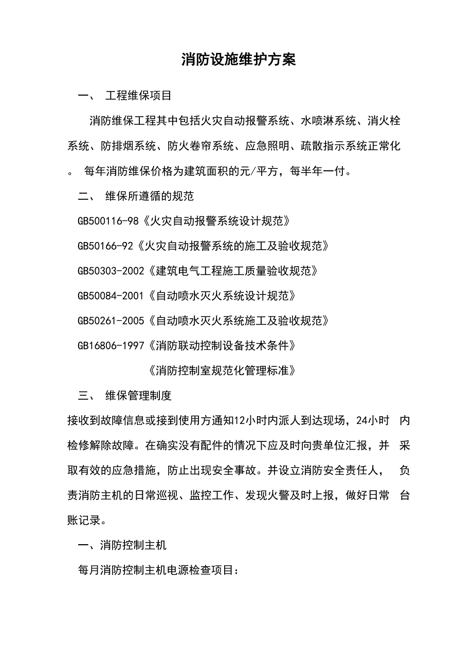 消防设施维护方案_第1页