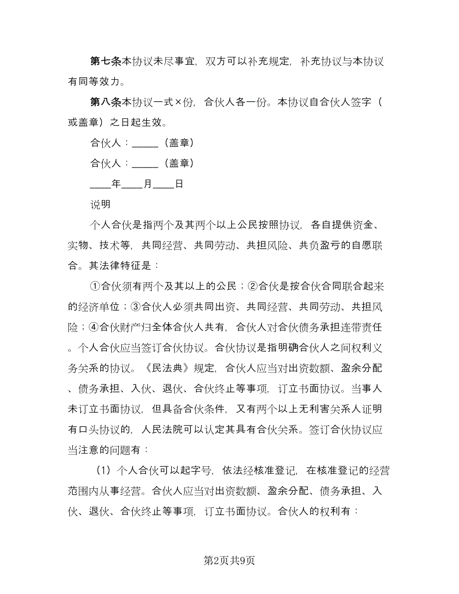 合伙经营投资协议简单版（二篇）.doc_第2页