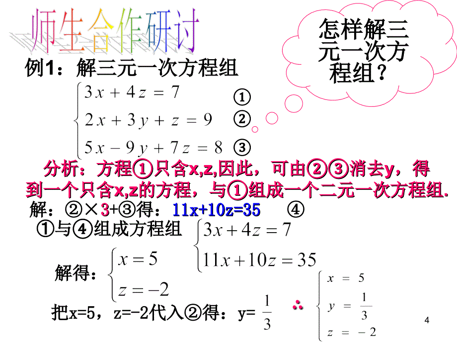 8.4三元一次方程组的解法PPT精品文档_第4页