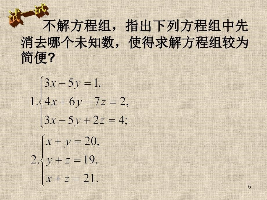 8.4三元一次方程组的解法PPT精品文档_第5页