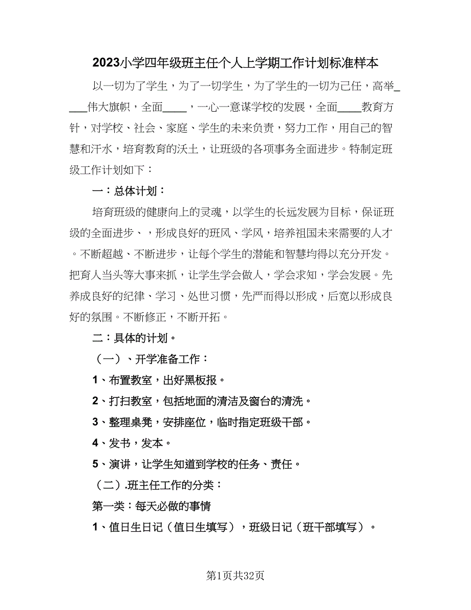 2023小学四年级班主任个人上学期工作计划标准样本（9篇）_第1页