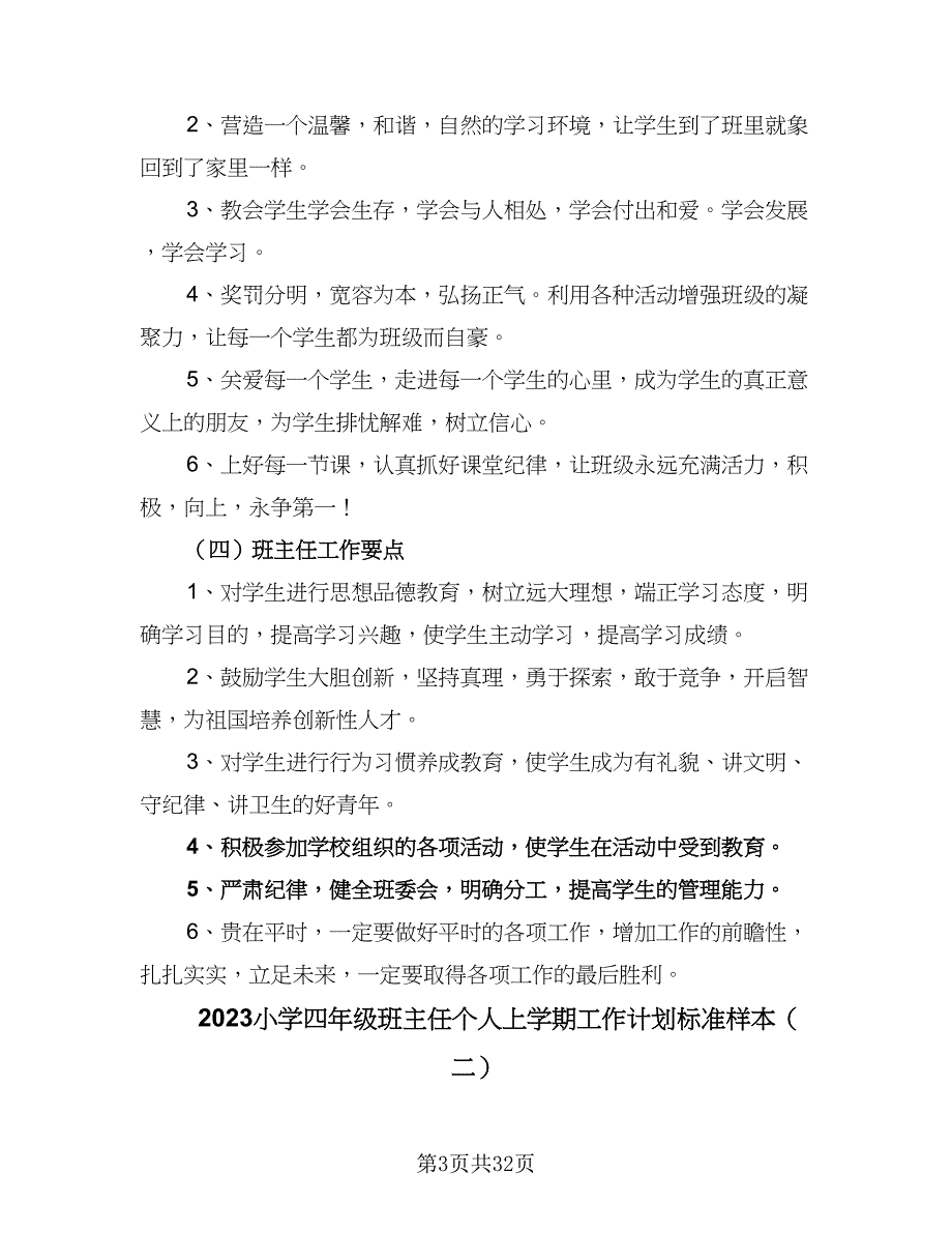 2023小学四年级班主任个人上学期工作计划标准样本（9篇）_第3页