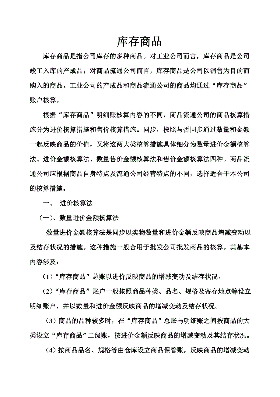 库存商品核算_第1页