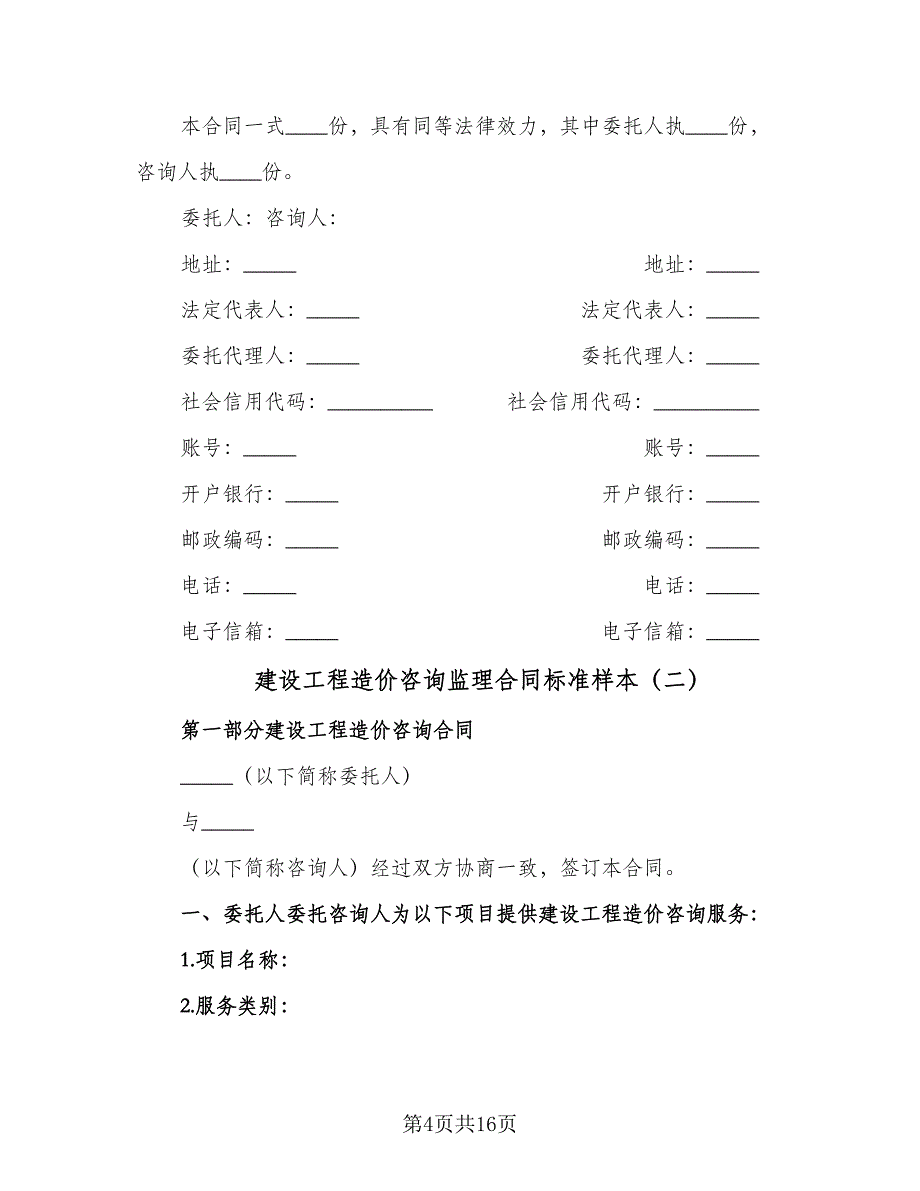 建设工程造价咨询监理合同标准样本（三篇）.doc_第4页