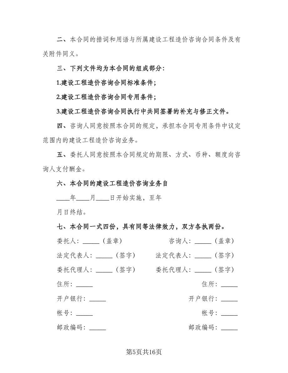 建设工程造价咨询监理合同标准样本（三篇）.doc_第5页