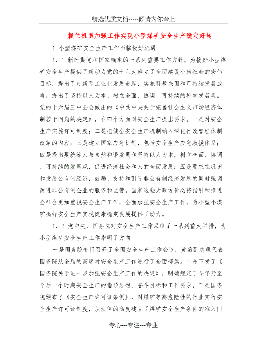 抓住机遇加强工作实现小型煤矿安全生产稳定好转_第1页