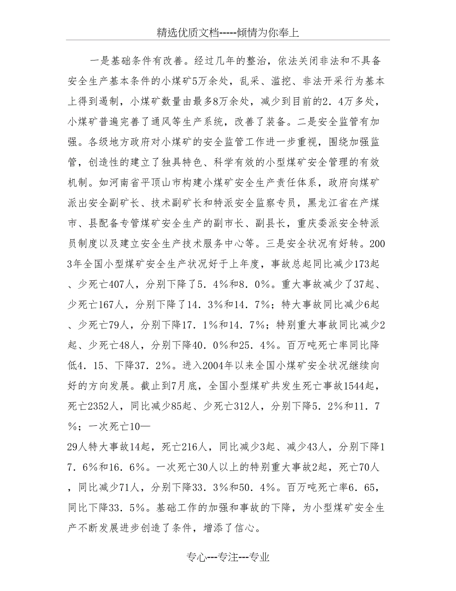 抓住机遇加强工作实现小型煤矿安全生产稳定好转_第3页