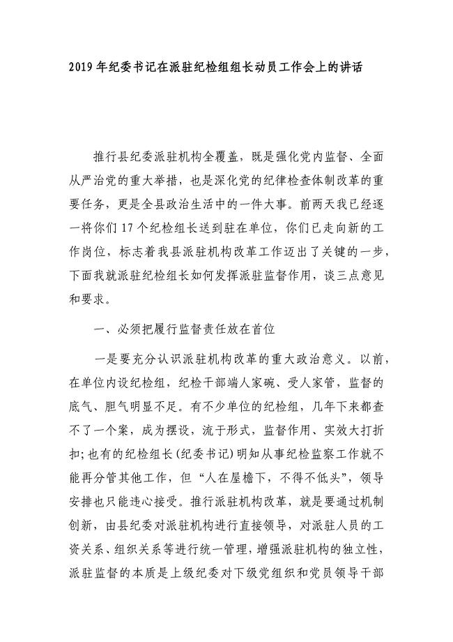 2019年纪委书记在派驻纪检组组长动员工作会上的讲话
