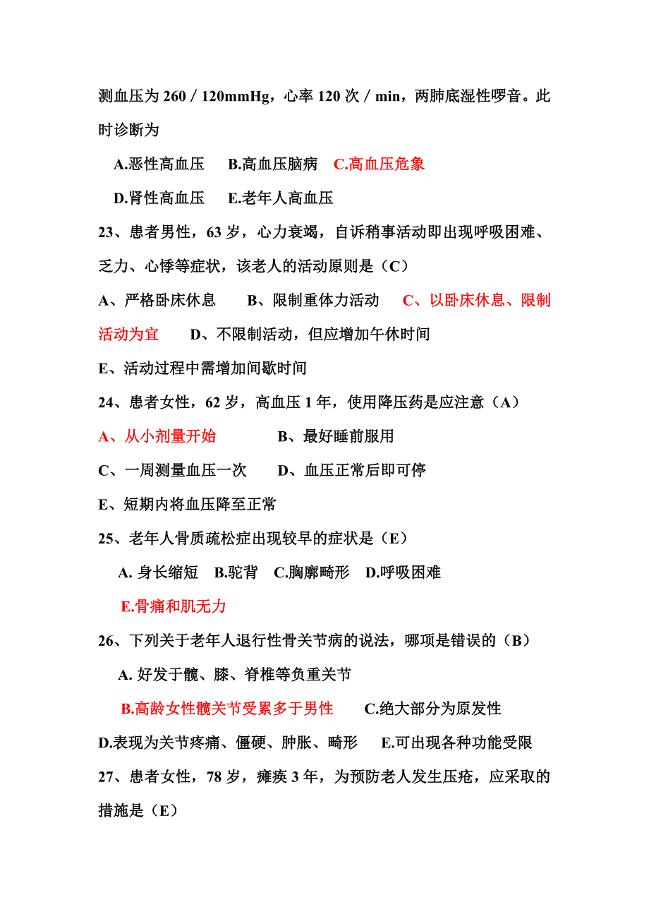 老年护理学考试复习题_第4页