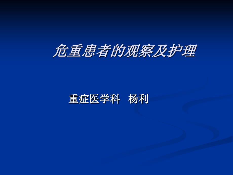 危重患者的观察与护理ppt课件