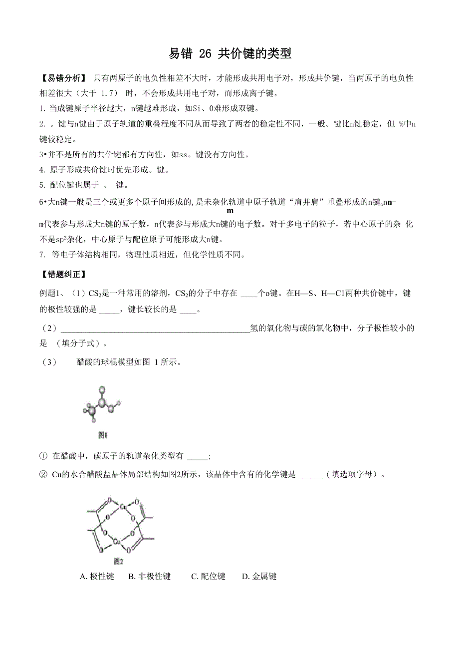 易错26 共价键的类型_第1页