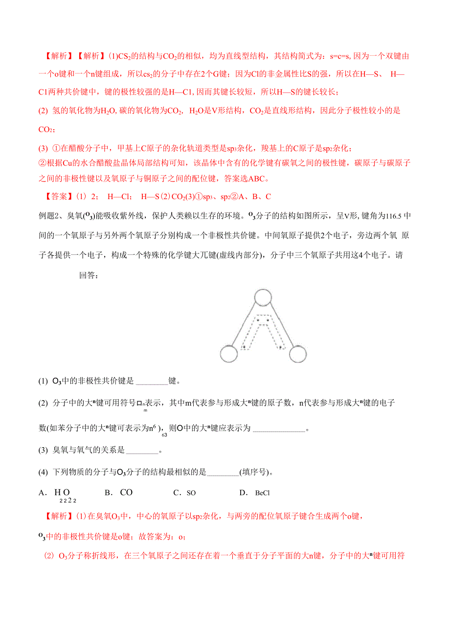 易错26 共价键的类型_第2页