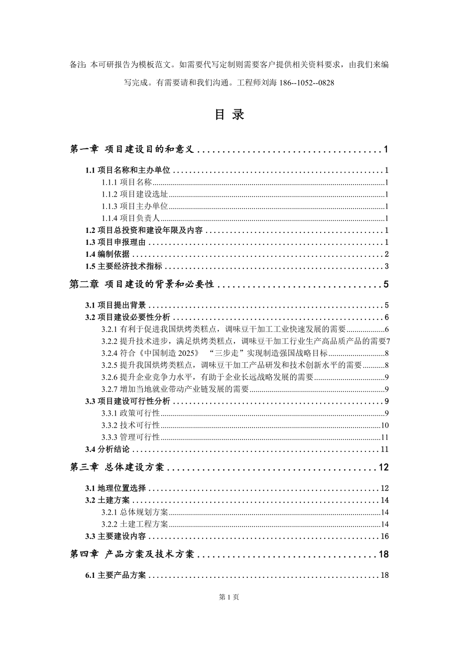 烘烤类糕点调味豆干加工项目建议书写作模板_第2页