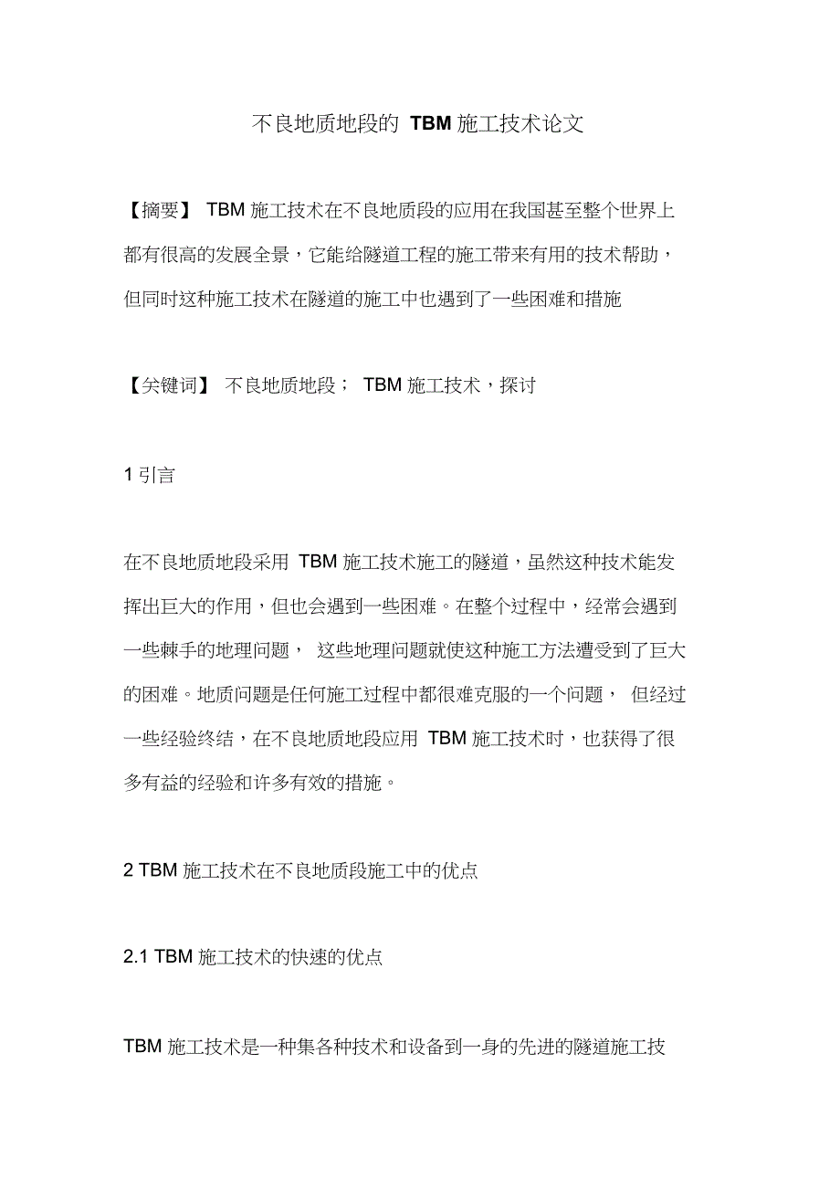 不良地质地段的TBM施工技术论文_第1页