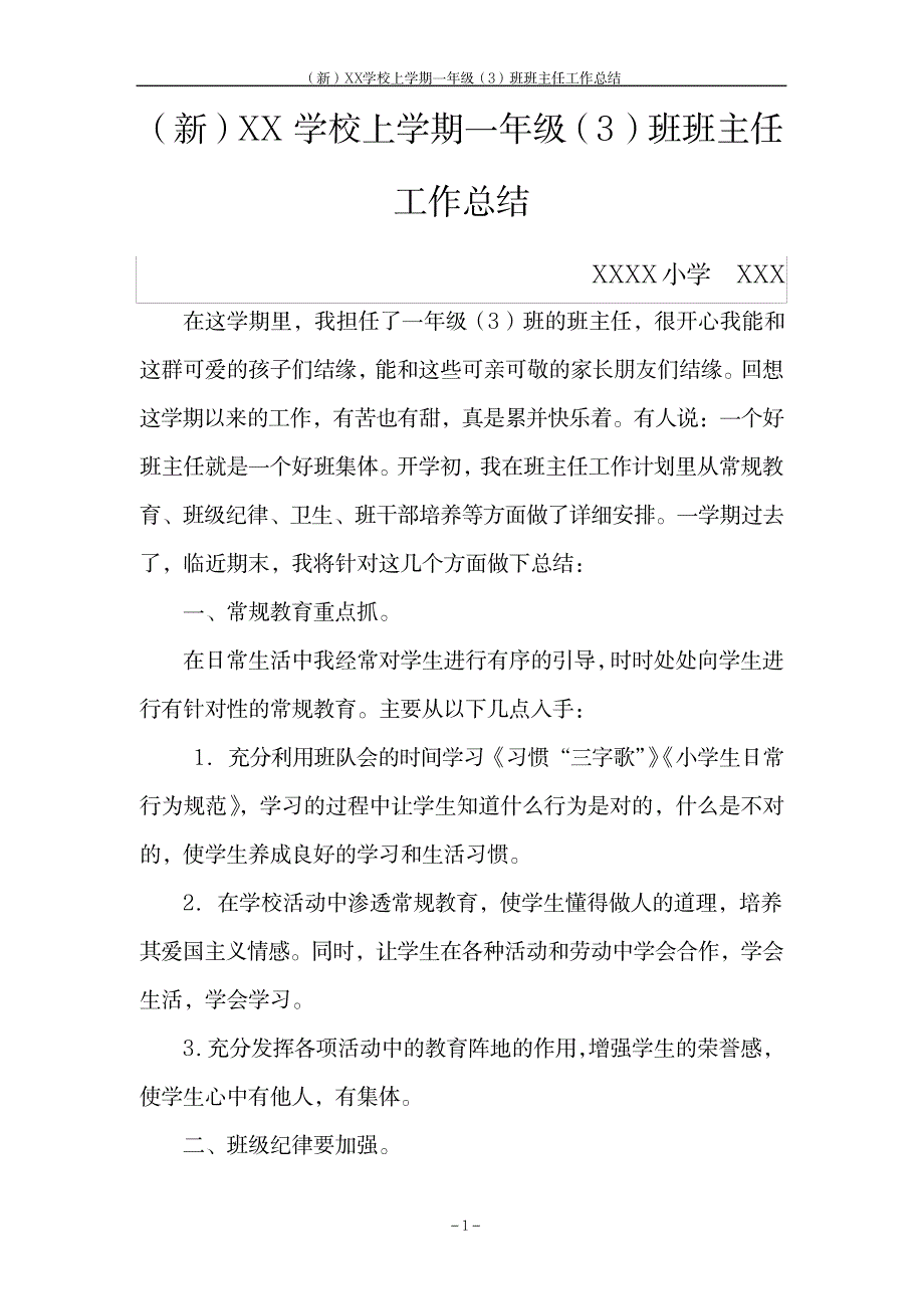 XX学校上学期一年级班班主任工作总结_第1页