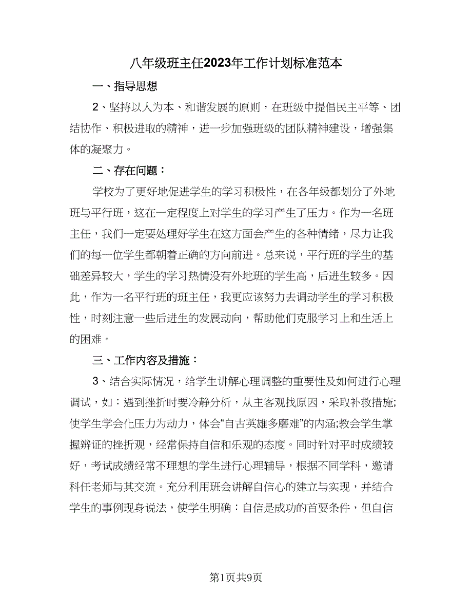 八年级班主任2023年工作计划标准范本（四篇）_第1页