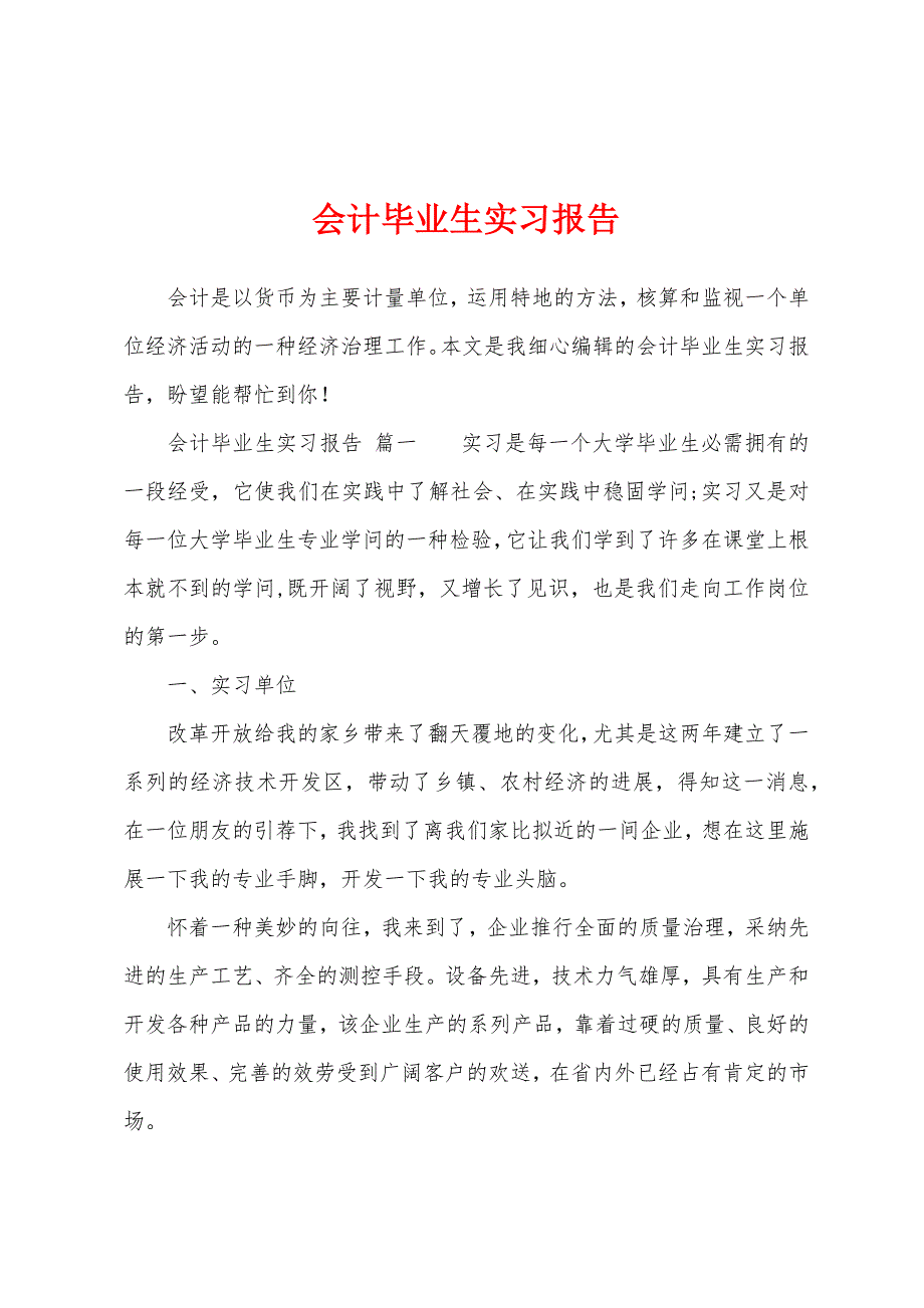 会计毕业生实习报告.docx_第1页