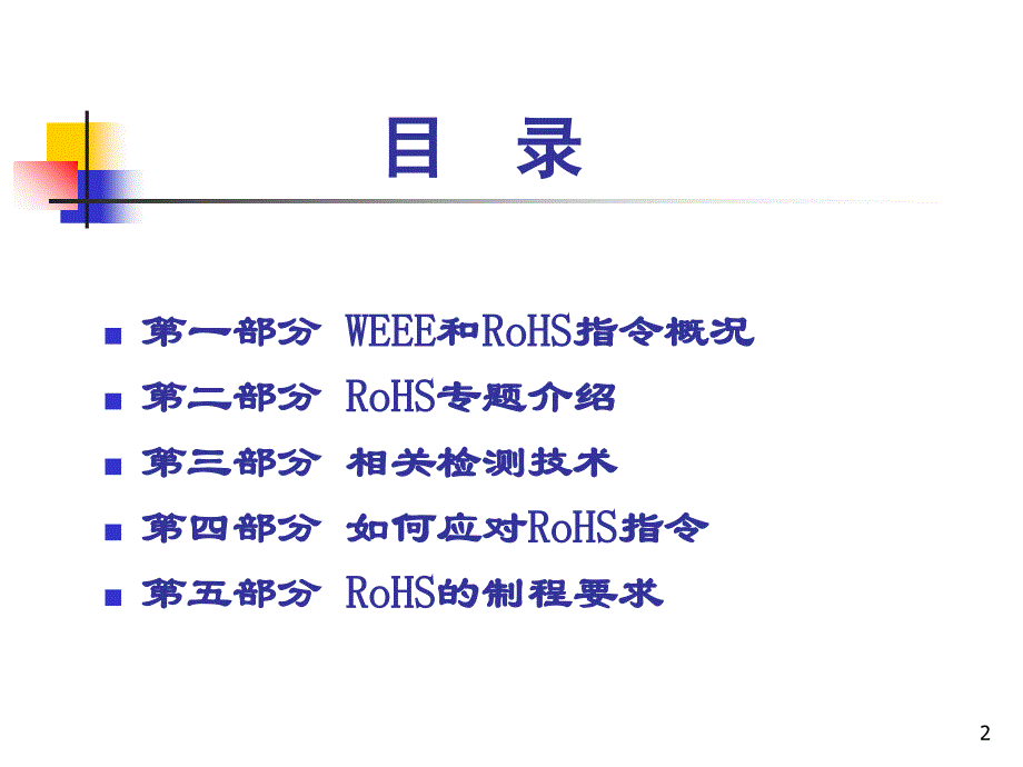 WEEERoHS指令及禁用物质管理知识剖析_第2页