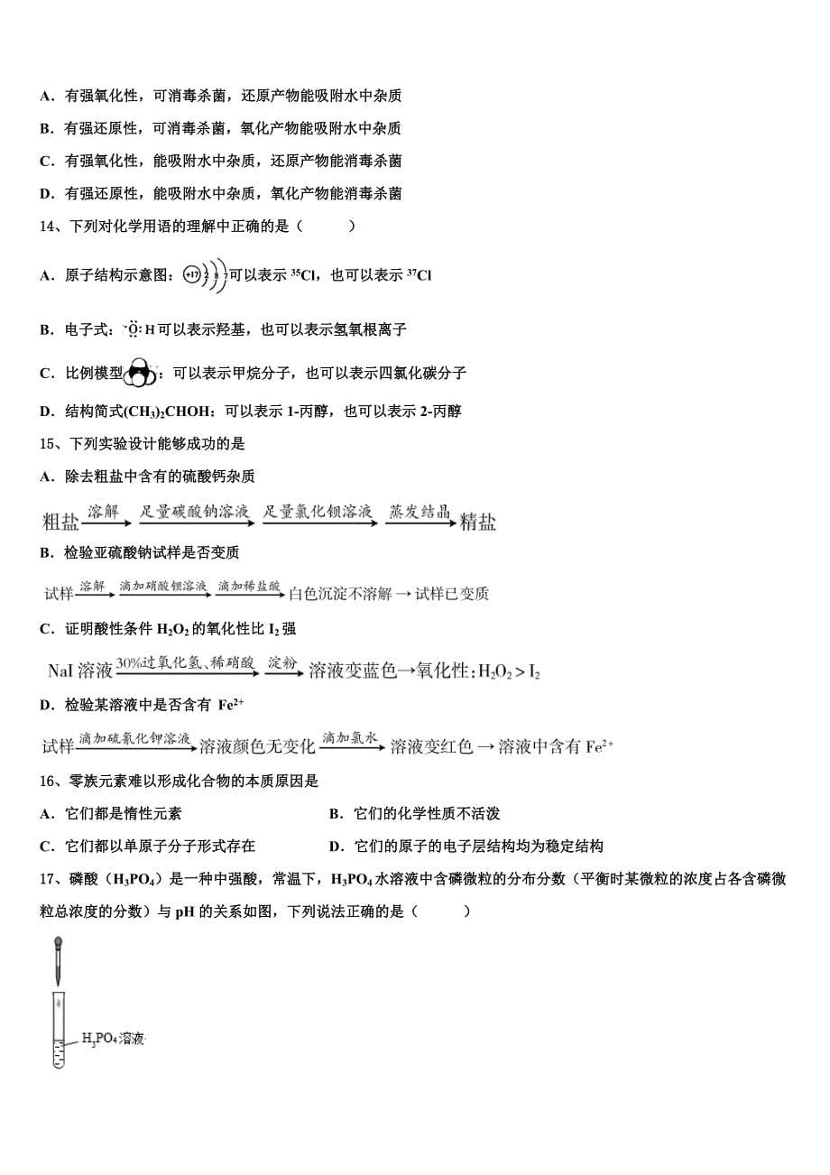 2023届浙江省龙游第二高级中学高三第三次模拟考试化学试卷(含解析）.doc_第5页