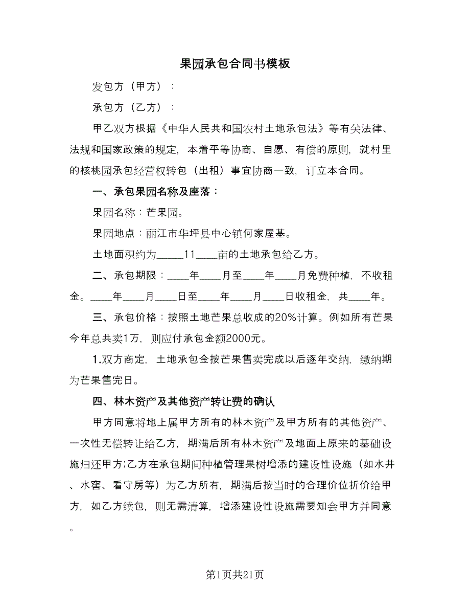 果园承包合同书模板（8篇）_第1页