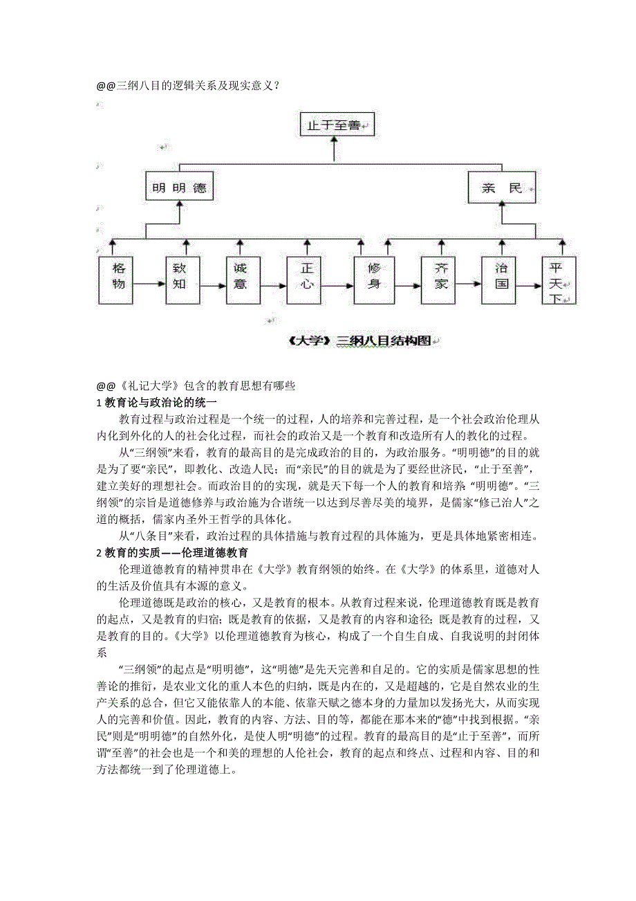 三纲八目的逻辑关系及现实意义_第1页