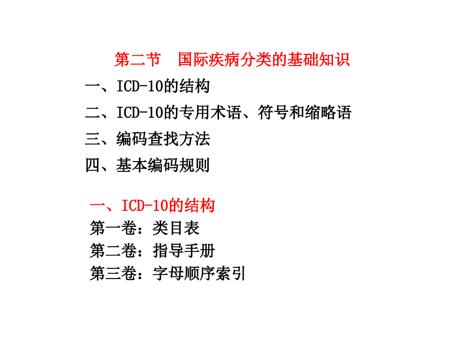 第二节、国际疾病分类的基础知识(病案信息学)_第1页