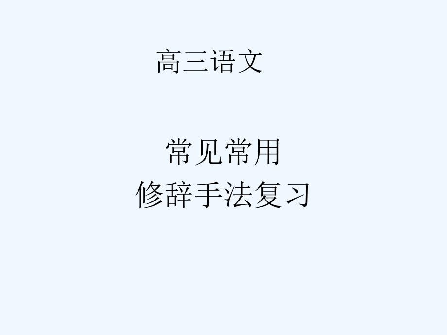 2011届高考语文 常见常用修辞手法复习课件_第1页