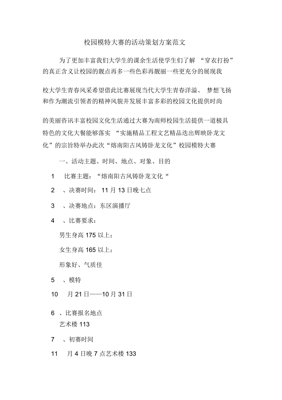 校园模特大赛的活动策划方案范文_第1页