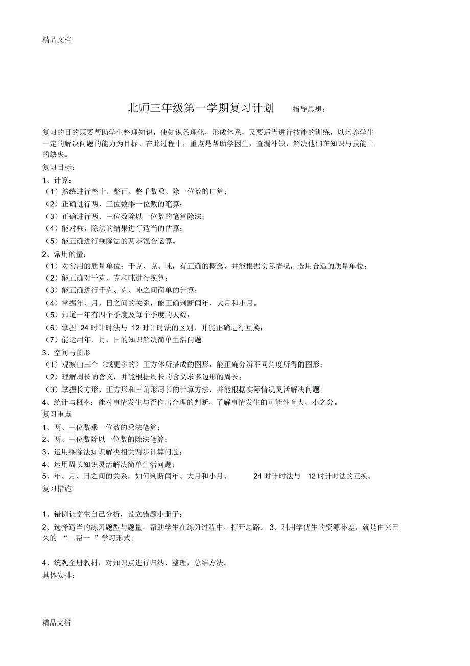 最新北师大版小学三年级数学上册复习计划1_第1页