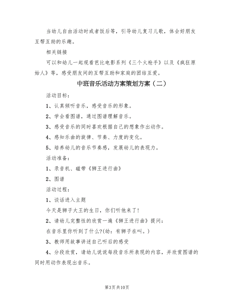 中班音乐活动方案策划方案（5篇）_第3页