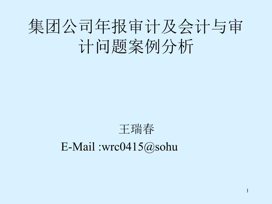 集团公司年报审计及会计与审计问题案例分析_第1页