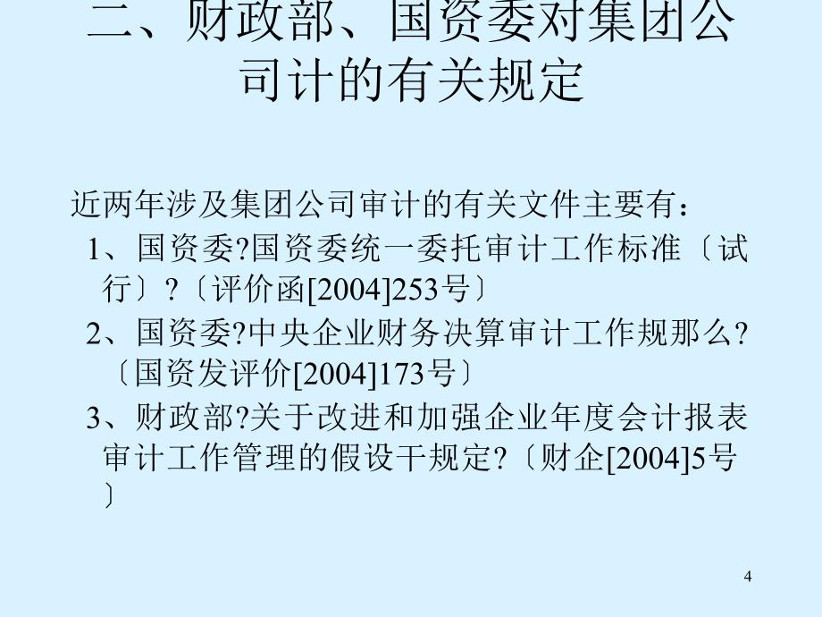 集团公司年报审计及会计与审计问题案例分析_第4页