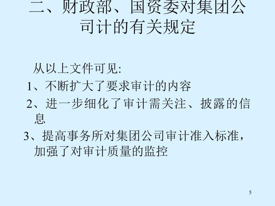 集团公司年报审计及会计与审计问题案例分析_第5页