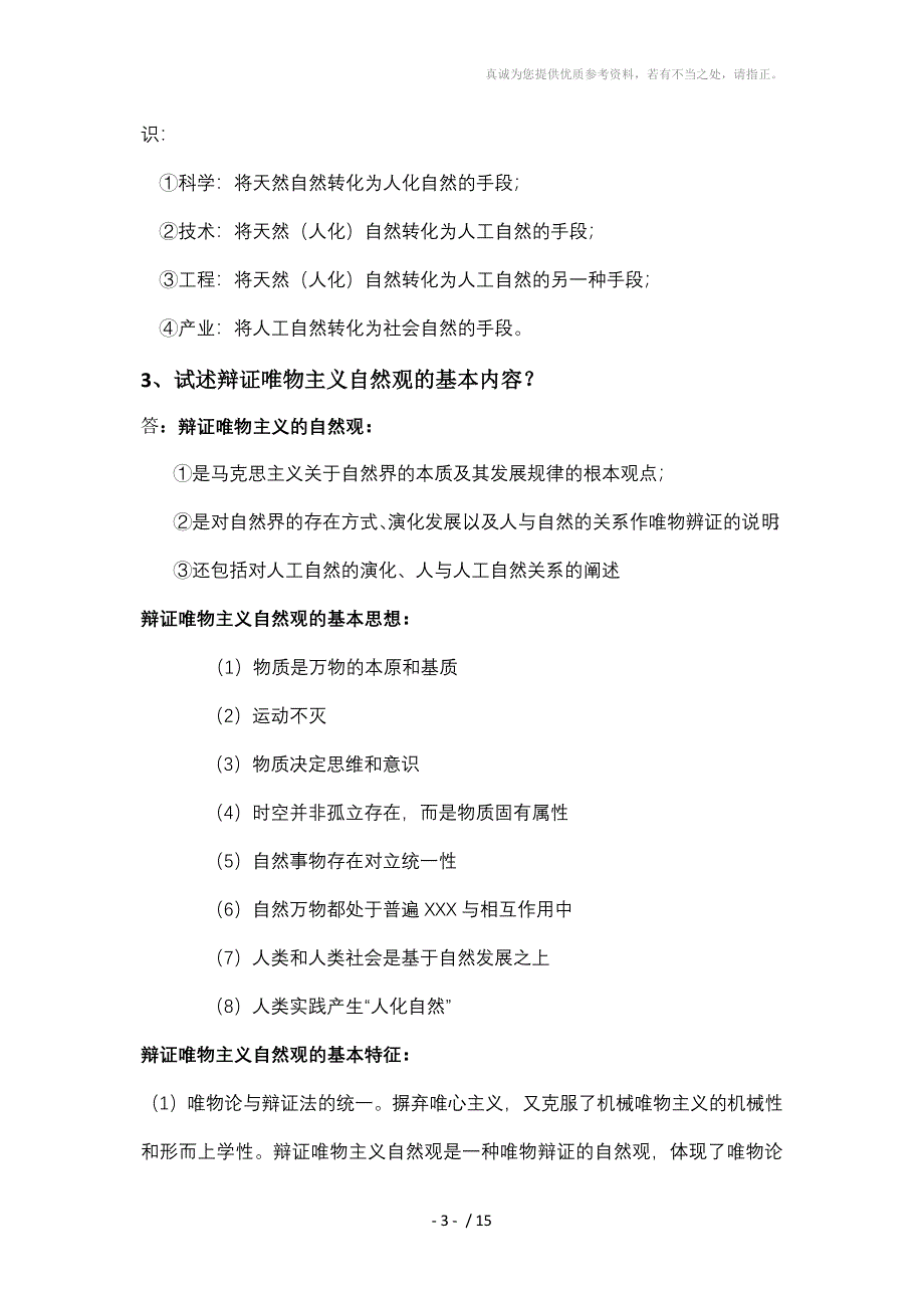 自然辩证法概论考试题(东北大学)_第3页