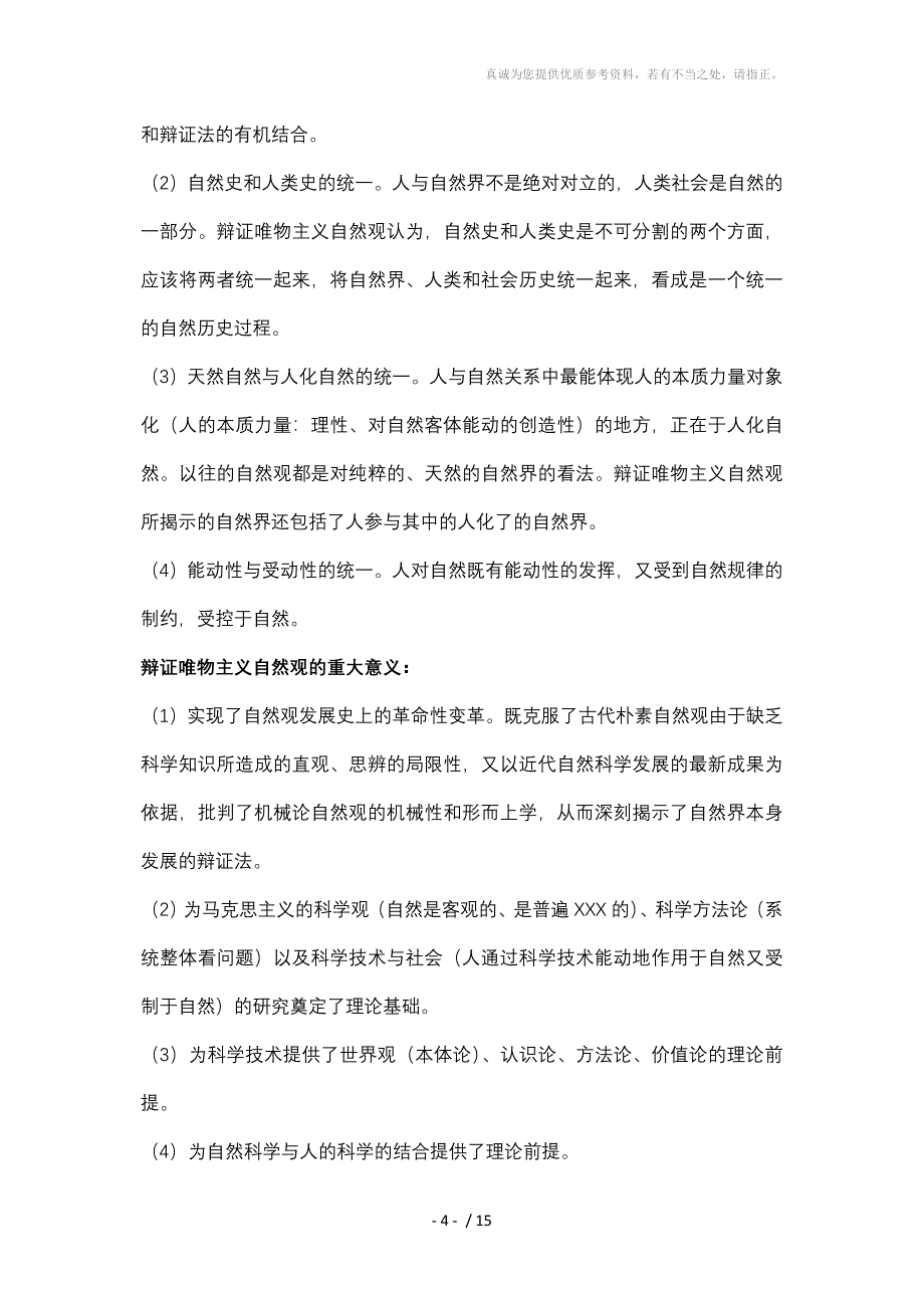 自然辩证法概论考试题(东北大学)_第4页