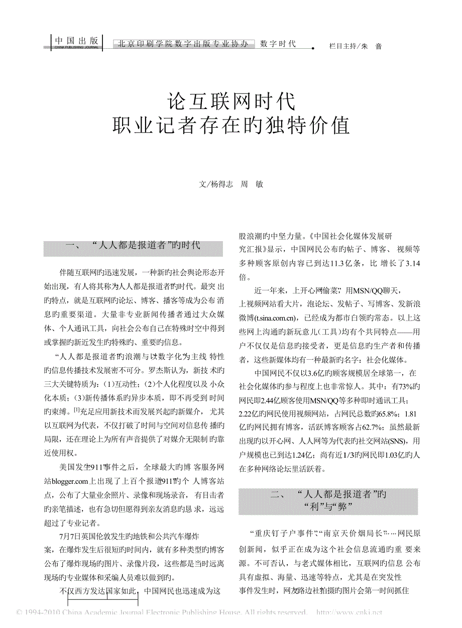 论互联网时代职业记者存在的独特价值_第1页