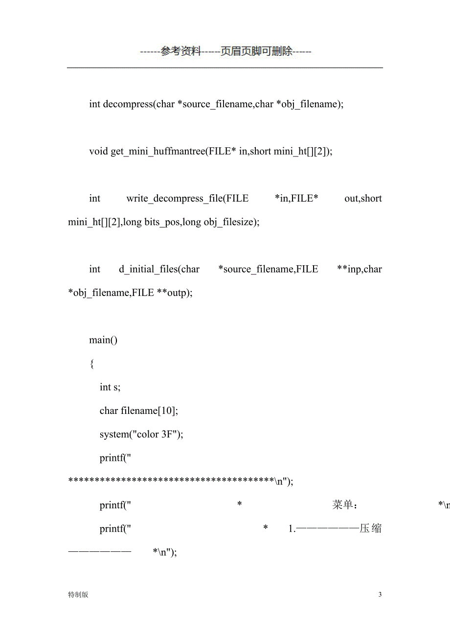 用哈夫曼树实现压缩解压【仅供参考】_第3页