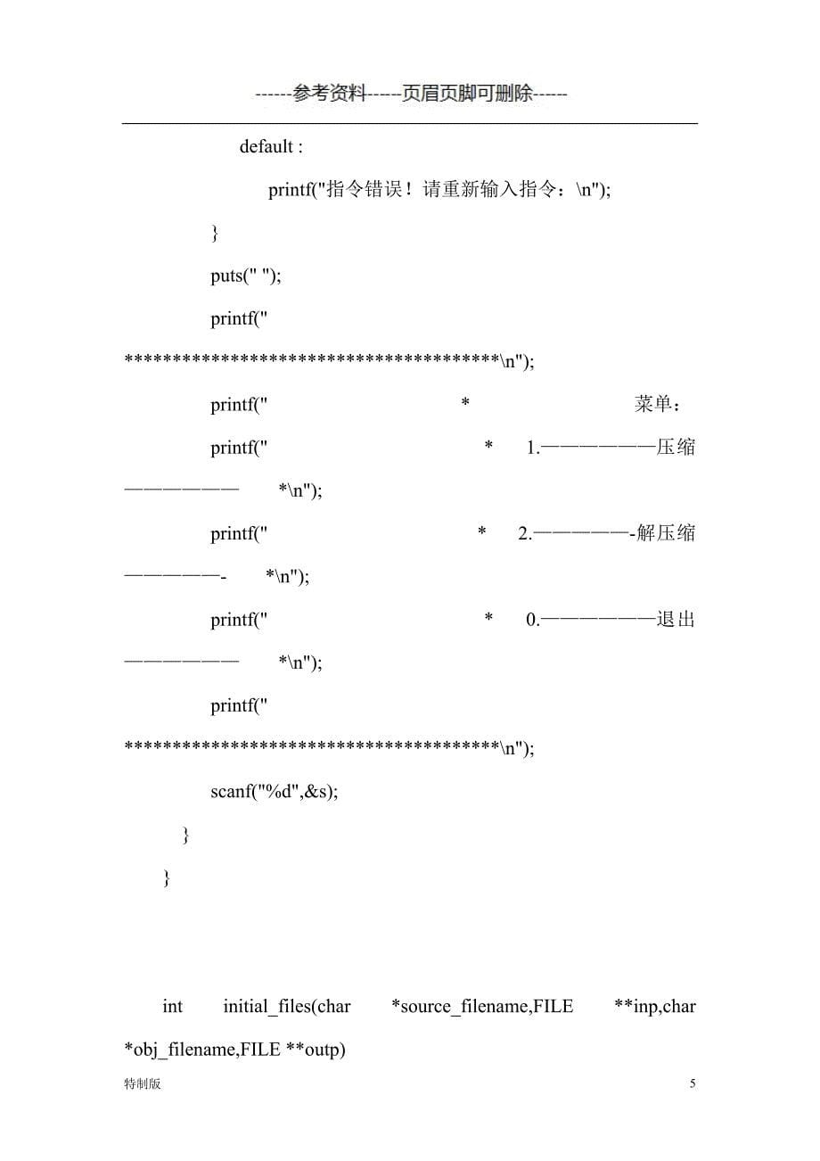 用哈夫曼树实现压缩解压【仅供参考】_第5页