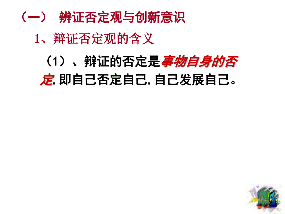 创新是唯物辩证法的要求.ppt_第4页