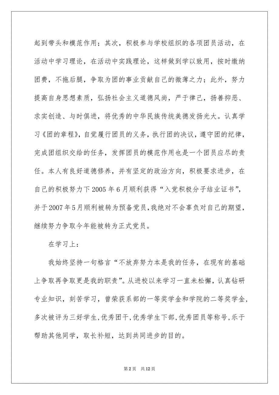 大学生个人先进事迹材料_第2页