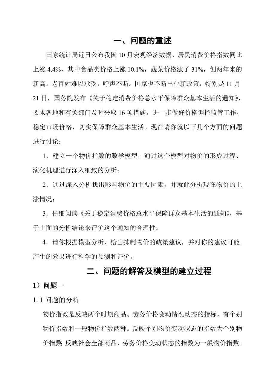 抑制物价快速上涨问题的模型设计_第2页