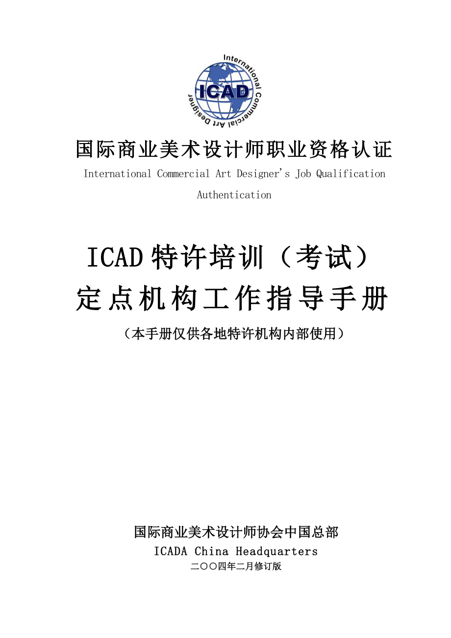 ICAD特许培训（考试）定点机构工作指导手册_第1页