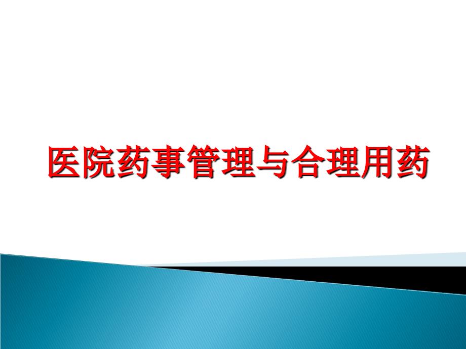 新版医院药事管理与合理用药_第1页