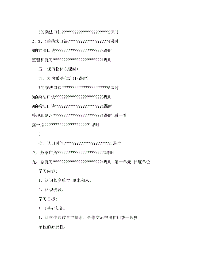 最新第一学期二年级数学人教版上册教案名师优秀教案_第3页