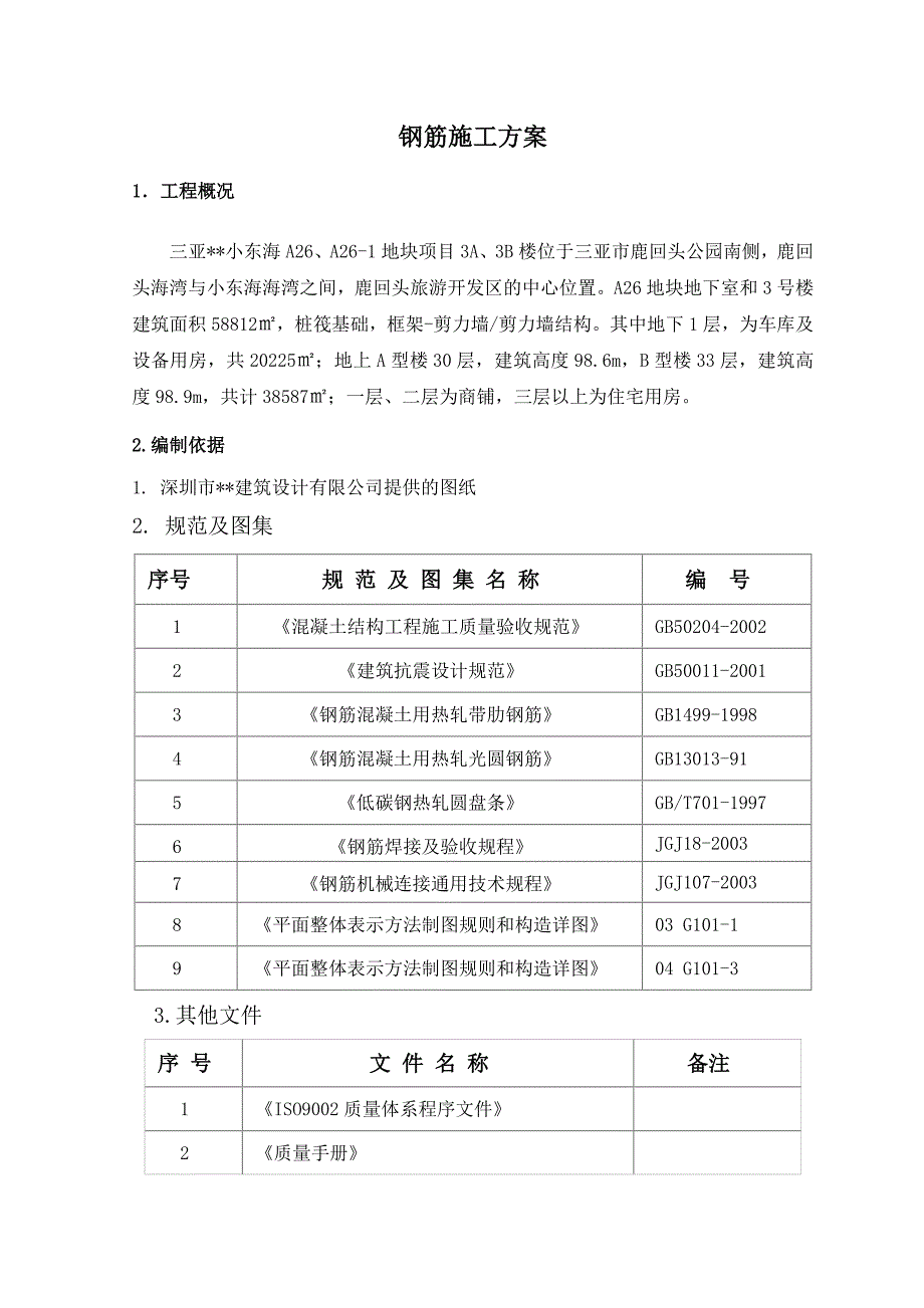 高层商住楼钢筋施工方案(机械连接)_第3页