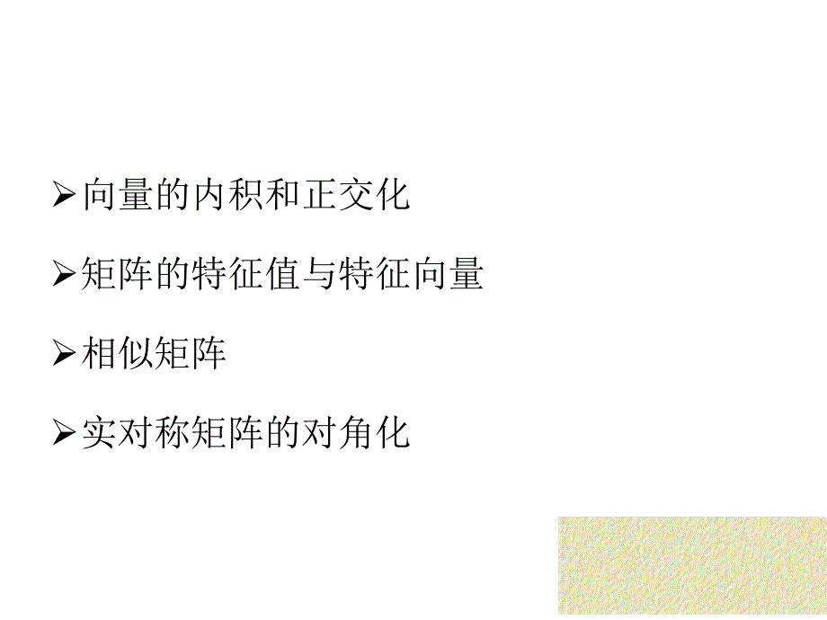 五章矩阵的特征值和特征向量ppt课件_第2页