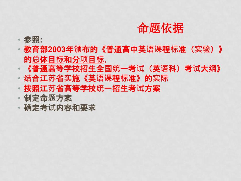 09江苏省南京高考英语信息课件《考试说明》_第4页