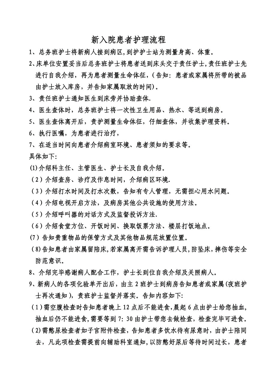 新入院患者护理流程80665_第1页